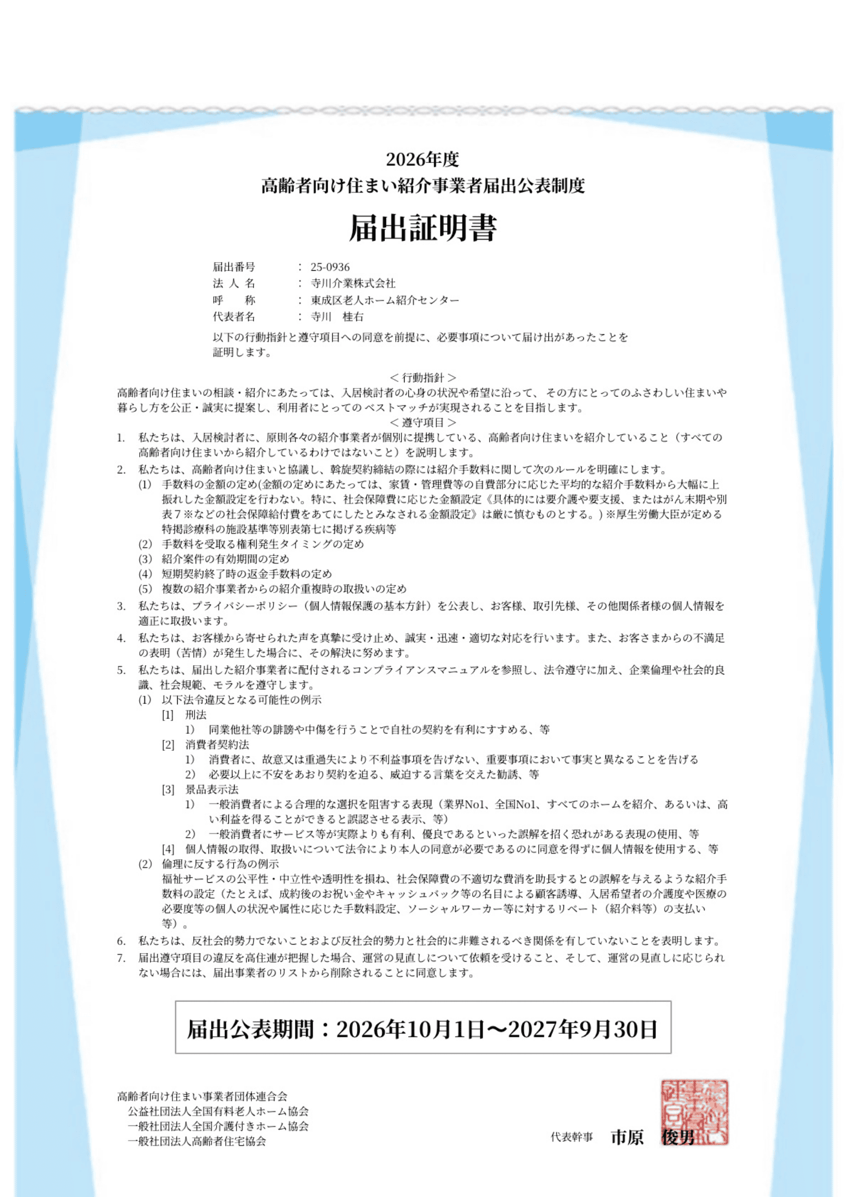 高住連 届出証明書
